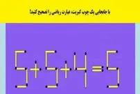 (عکس) با جابجایی یک چوب کبریت، عبارت ریاضی را تصحیح کنید!