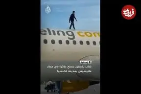 ببینید| جوانی با بالا رفتن از بدنه هواپیمای ایرباس پرواز را به تأخیر انداخت