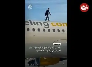 ببینید| جوانی با بالا رفتن از بدنه هواپیمای ایرباس پرواز را به تأخیر انداخت