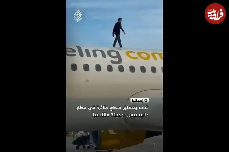 ببینید| جوانی با بالا رفتن از بدنه هواپیمای ایرباس پرواز را به تأخیر انداخت