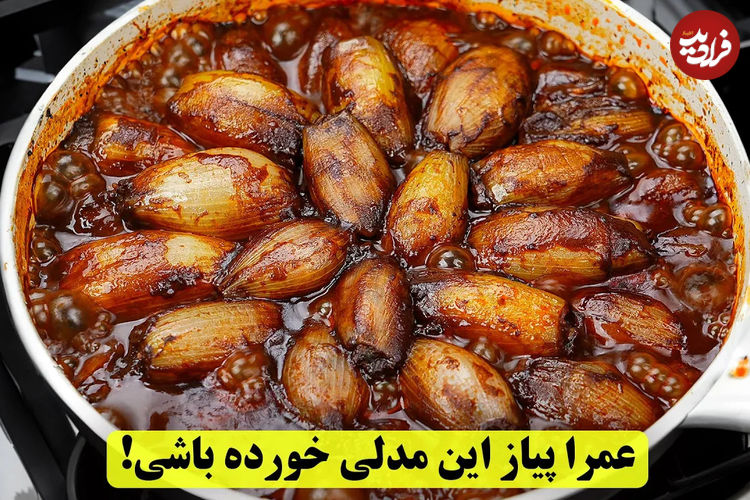 (ویدئو) نحوه پخت دلمه پیاز؛ یک غذای متفاوت، جدید و خوشمزه