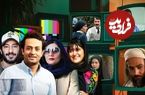 بازیگرانی که فقط تجربه بازی در یک سریال تلویزیونی را دارند از مصطفی زمانی و مهناز افشار تا نوید محمدزاده و هنگامه قاضیانی؛ یکبار برای همیشه