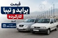 قیمت پراید و تیبا کارکرده امروز چهارشنبه 30 اردیبهشت 1405