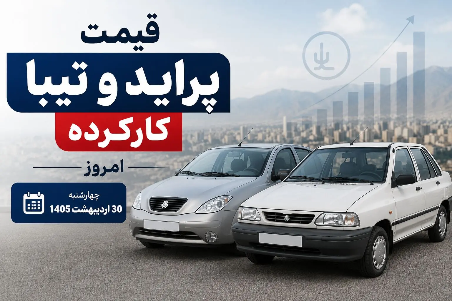 قیمت پراید و تیبا کارکرده امروز چهارشنبه 30 اردیبهشت 1405