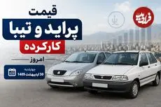 قیمت پراید و تیبا کارکرده امروز چهارشنبه 30 اردیبهشت 1405