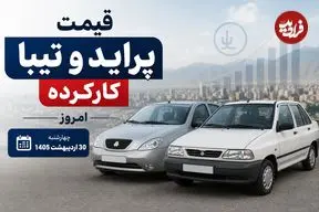 قیمت پراید و تیبا کارکرده امروز چهارشنبه 30 اردیبهشت 1405