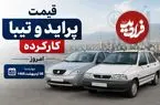 قیمت پراید و تیبا کارکرده امروز چهارشنبه 30 اردیبهشت 1405