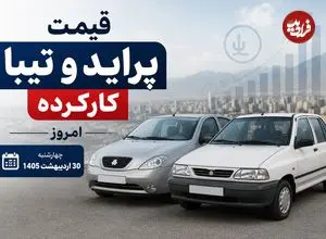 قیمت پراید و تیبا کارکرده امروز چهارشنبه 30 اردیبهشت 1405