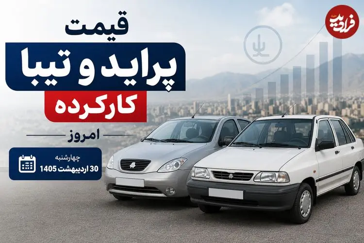 قیمت پراید و تیبا کارکرده امروز چهارشنبه 30 اردیبهشت 1405
