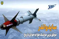 (ویدئو) همه چیز درباره سایدواندر؛ موفق ترین موشک هوا به هوای دنیا