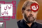 (عکس) تغییر چهره ویژه «مرتضی» سریال آوای باران بعد 11 سال در 62 سالگی