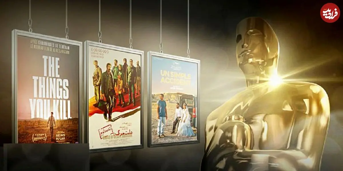 فیلم شهرام مکری از اسکار حذف شد؛ «علت مرگ نامعلوم» و دو فیلم ایرانی همچنان در رقابت اسکار