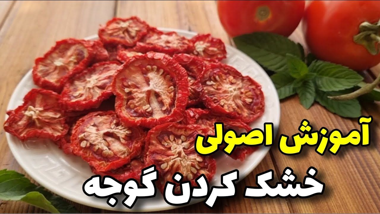 (ویدئو) آموزش اصولی خشک کردن گوجه در خانه