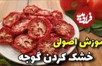 (ویدئو) آموزش اصولی خشک کردن گوجه در خانه