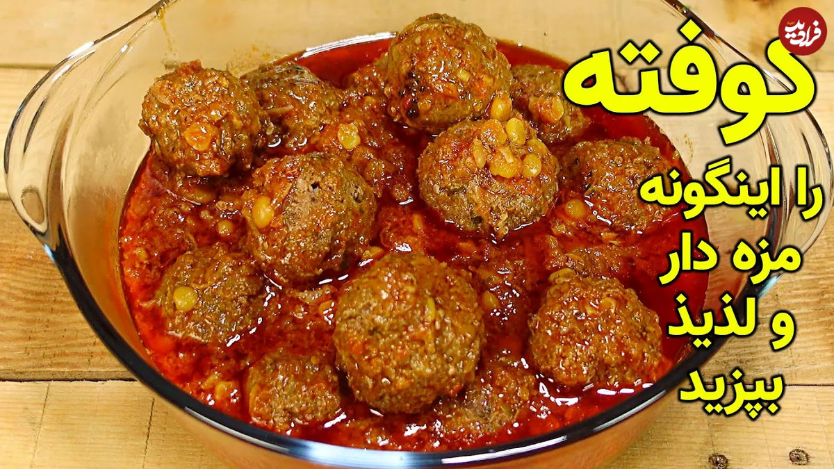 (ویدئو) طرز تهیه کوفته اصیل افغانستانی