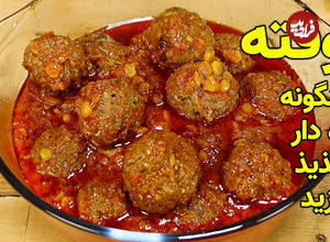 (ویدئو) طرز تهیه کوفته اصیل افغانستانی