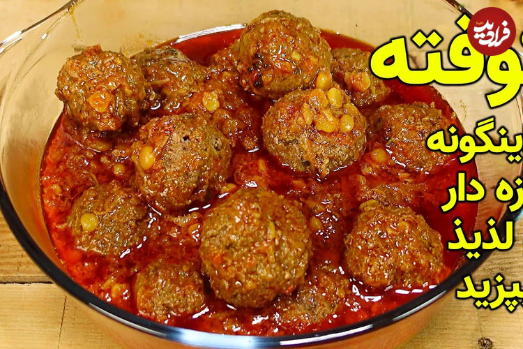 (ویدئو) طرز تهیه کوفته اصیل افغانستانی