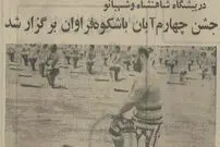 (عکس) هنرنمایی شعبون جعفری برای تولد شاه در امجدیه