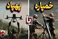 (ویدئو) آیا پهپاد‌ها جایگزین خمپاره و توپخانه می‌شوند؟
