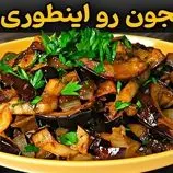 ببینید| طرز تهیه یک غذای ساده و جدید با دو عدد بادمجان
