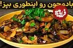 ببینید| طرز تهیه یک غذای ساده و جدید با دو عدد بادمجان