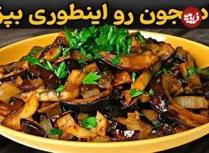ببینید| طرز تهیه یک غذای ساده و جدید با دو عدد بادمجان