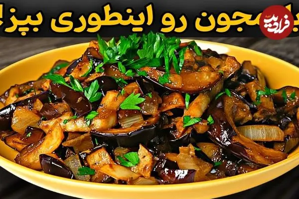 ببینید| طرز تهیه یک غذای ساده و جدید با دو عدد بادمجان