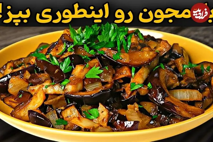 ببینید| طرز تهیه یک غذای ساده و جدید با دو عدد بادمجان