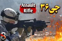 (ویدئو) تاریخچه دیدنی و شنیدنی جی ۳۶؛ سلاحی که جایگزین ژ۳ شد!