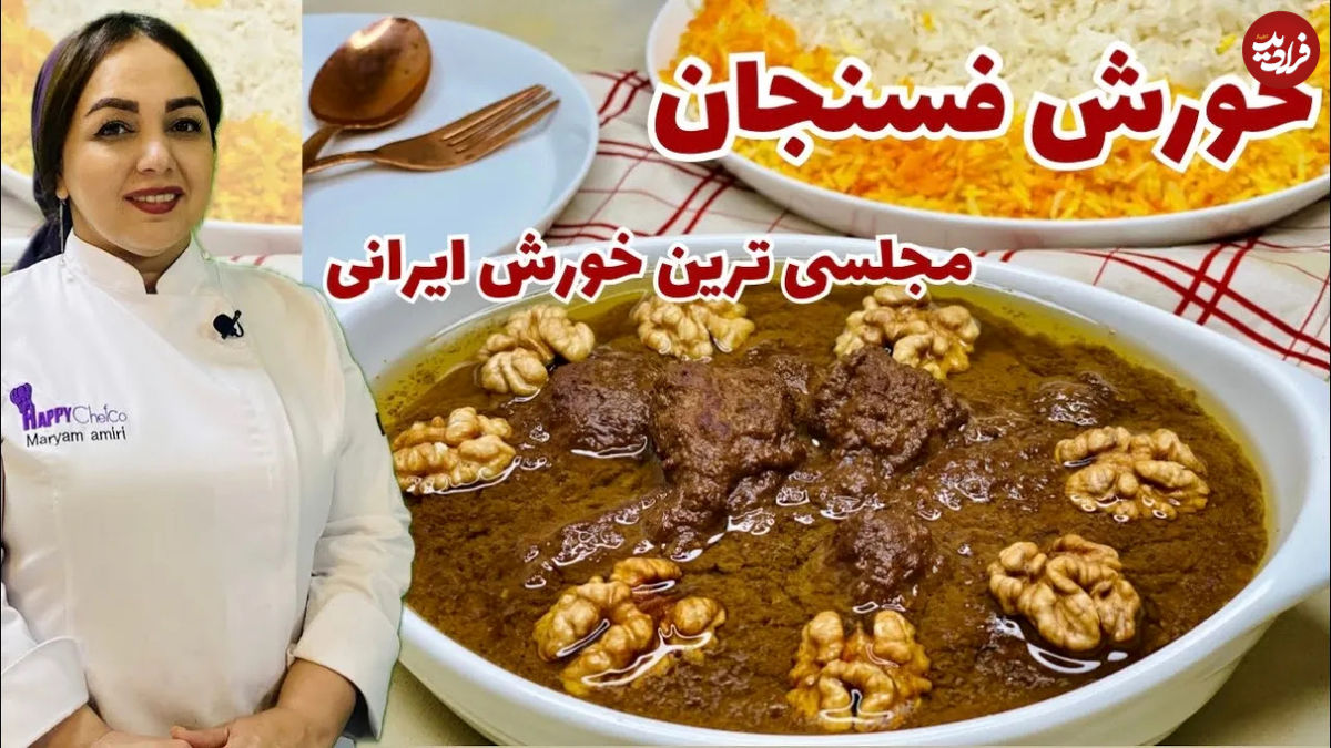 (ویدئو) دستور پخت یک خورشت فسنجان مجلسی و متفاوت به روش یک آشپز ماهر