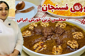 (ویدئو) دستور پخت یک خورشت فسنجان مجلسی و متفاوت به روش یک آشپز ماهر