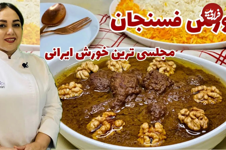 (ویدئو) دستور پخت یک خورشت فسنجان مجلسی و متفاوت به روش یک آشپز ماهر