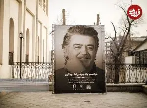 تصاویر| مراسم یادبود رضا رویگری ؛ گلایه‌ها و خاطره‌های هنرمندان