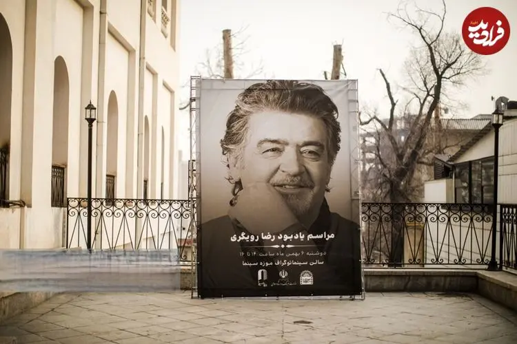 تصاویر| مراسم یادبود رضا رویگری ؛ گلایه‌ها و خاطره‌های هنرمندان