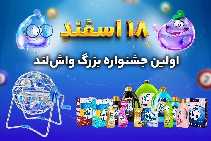 18 اسفند اولین جشنواره بزرگ واش لند