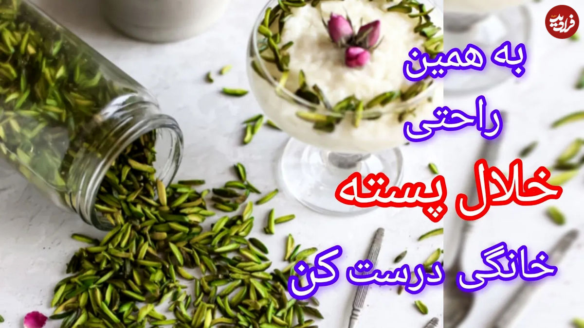 (ویدئو) چگونه در خانه خلال پسته درست کنیم؟ 