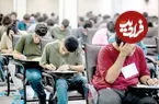 نتایج اولیه کنکور اوایل مهر اعلام می‌شود