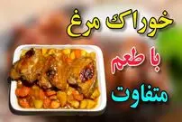 ببینید| طرز تهیه خوراک مرغ با یک سس متفاوت