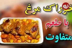 ببینید| طرز تهیه خوراک مرغ با یک سس متفاوت