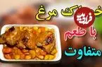 ببینید| طرز تهیه خوراک مرغ با یک سس متفاوت