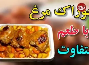 ببینید| طرز تهیه خوراک مرغ با یک سس متفاوت