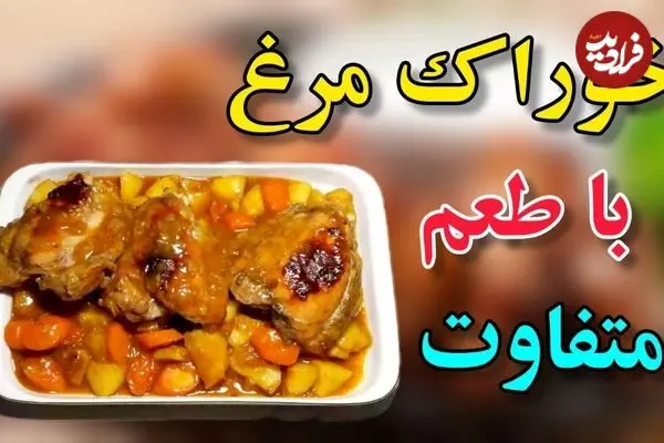 ببینید| طرز تهیه خوراک مرغ با یک سس متفاوت