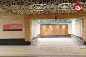 ایستگاه متروی «سرباز » فردا افتتاح می‌شود