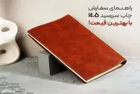 راهنمای سفارش چاپ سررسید 1405 با بهترین قیمت!