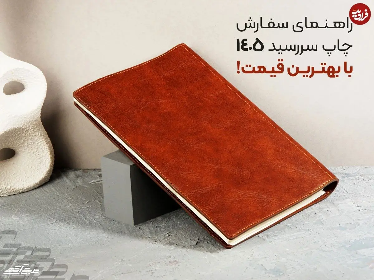 راهنمای سفارش چاپ سررسید 1405 با بهترین قیمت!