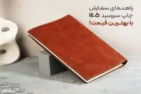 راهنمای سفارش چاپ سررسید 1405 با بهترین قیمت!