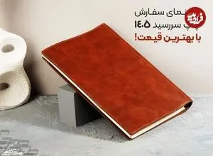 راهنمای سفارش چاپ سررسید 1405 با بهترین قیمت!