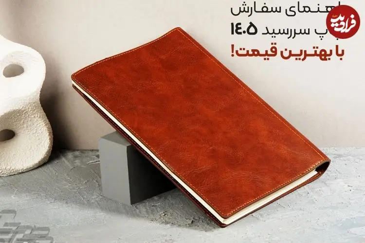 راهنمای سفارش چاپ سررسید 1405 با بهترین قیمت!