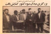 تصاویر؛ سفر در زمان؛ کرباسچی میدان بار تهران را نو نوار کرد!