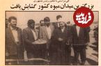 تصاویر؛ سفر در زمان؛ کرباسچی میدان بار تهران را نو نوار کرد!